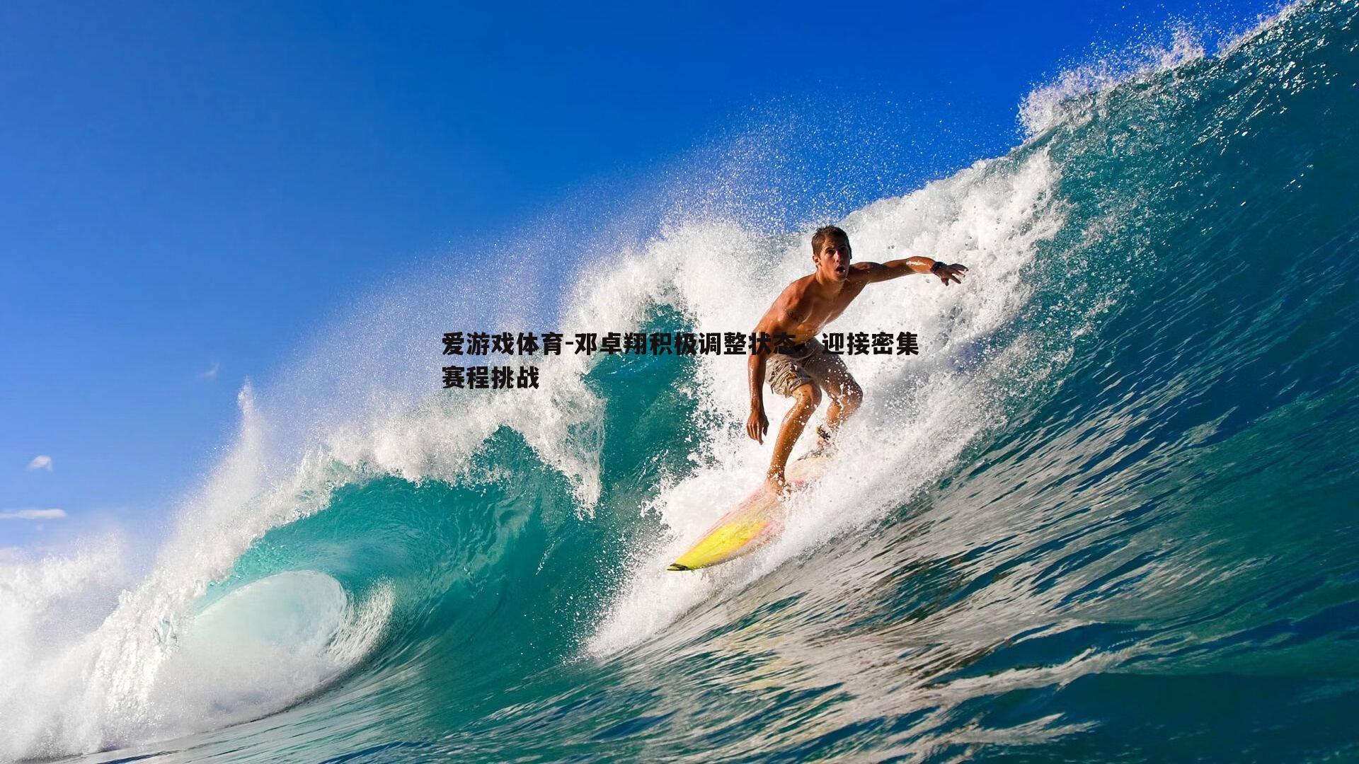 邓卓翔积极调整状态，迎接密集赛程挑战
