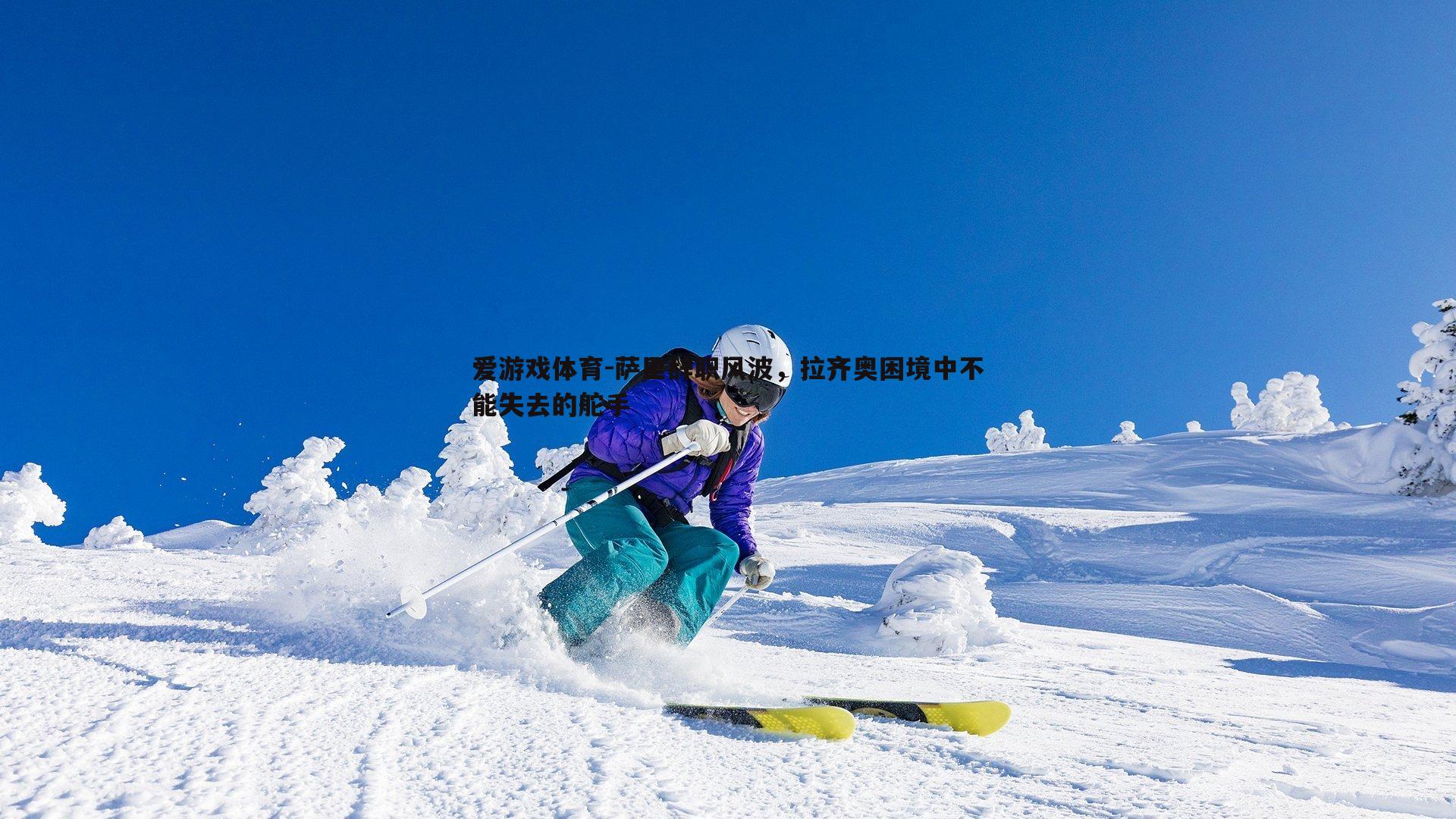 萨里辞职风波，拉齐奥困境中不能失去的舵手