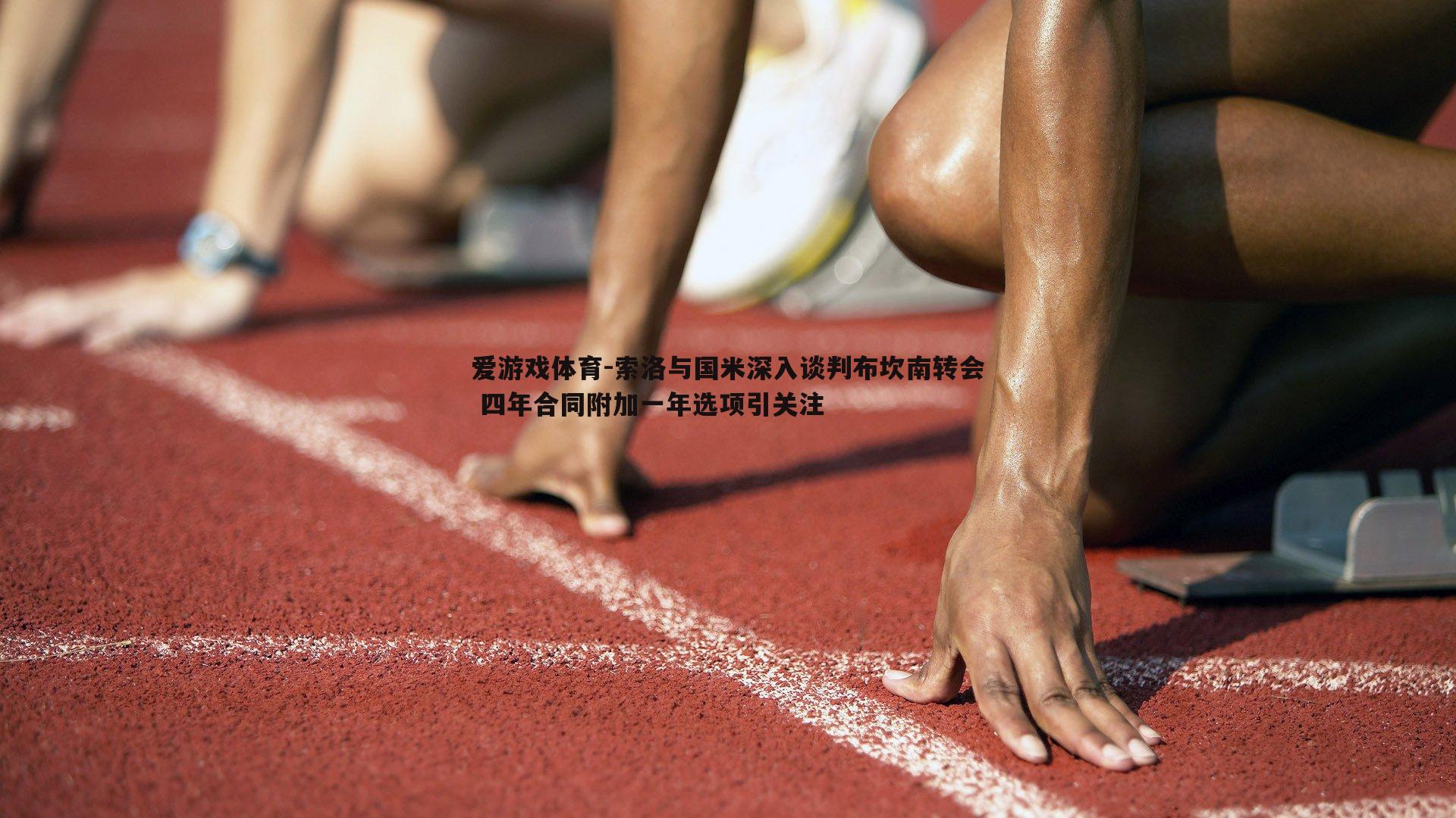 索洛与国米深入谈判布坎南转会 四年合同附加一年选项引关注