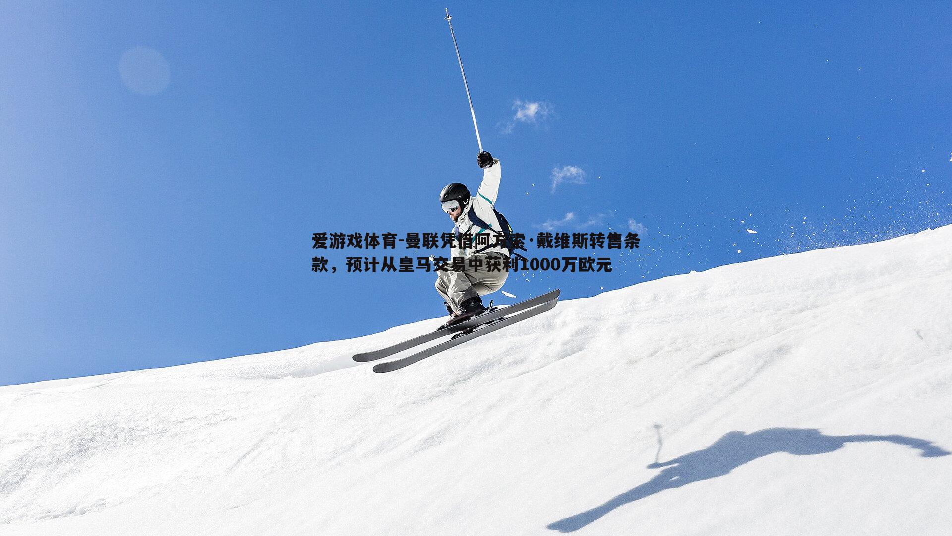 曼联凭借阿方索·戴维斯转售条款，预计从皇马交易中获利1000万欧元