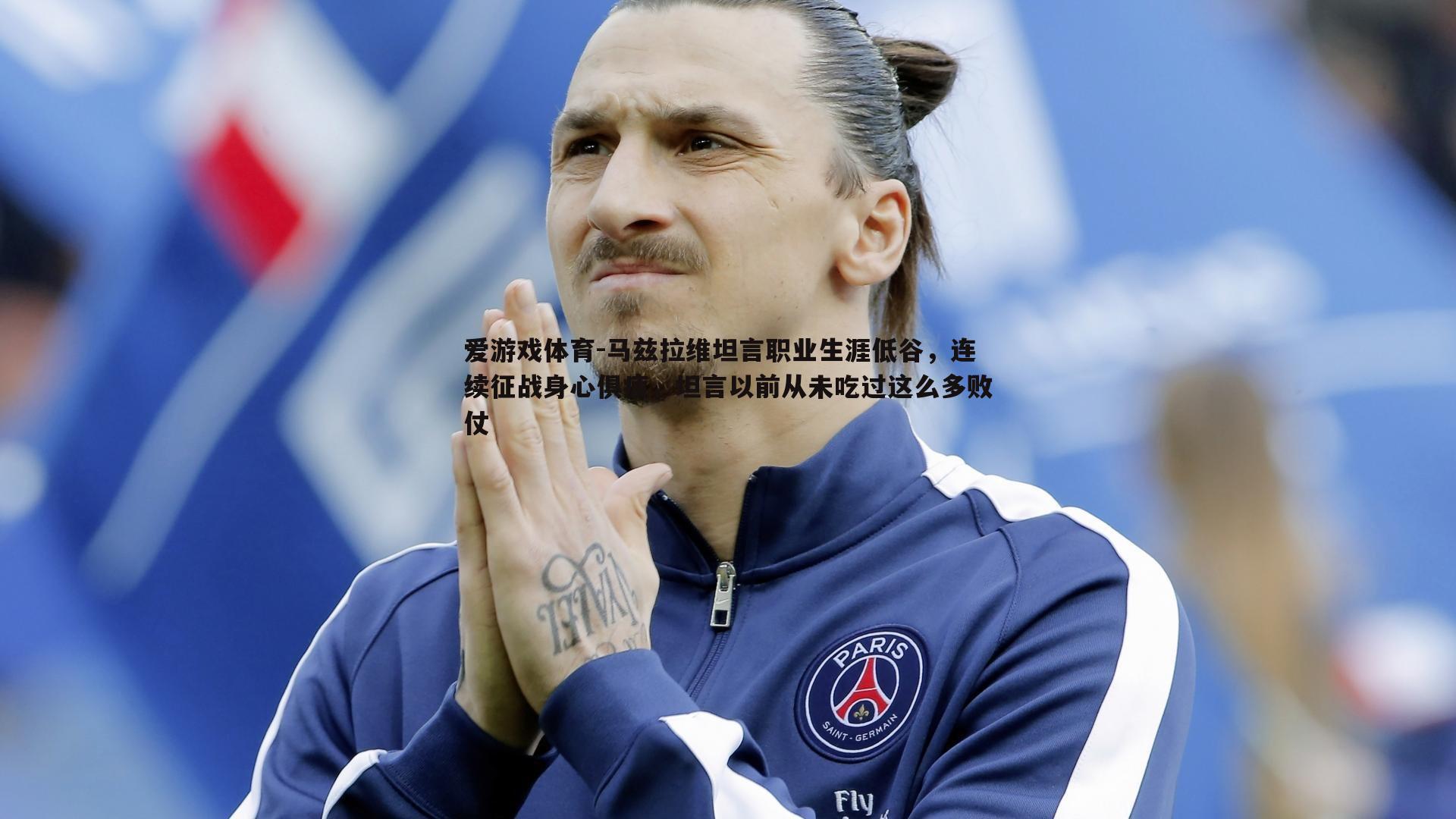 马兹拉维坦言职业生涯低谷，连续征战身心俱疲，坦言以前从未吃过这么多败仗