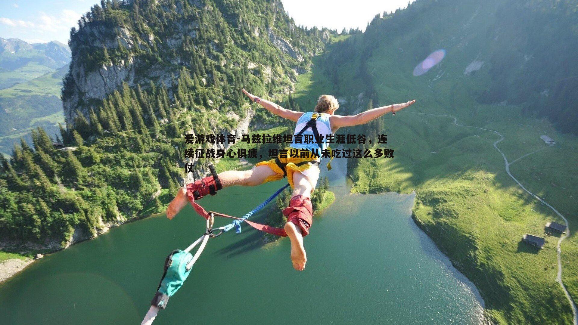 马兹拉维坦言职业生涯低谷，连续征战身心俱疲，坦言以前从未吃过这么多败仗