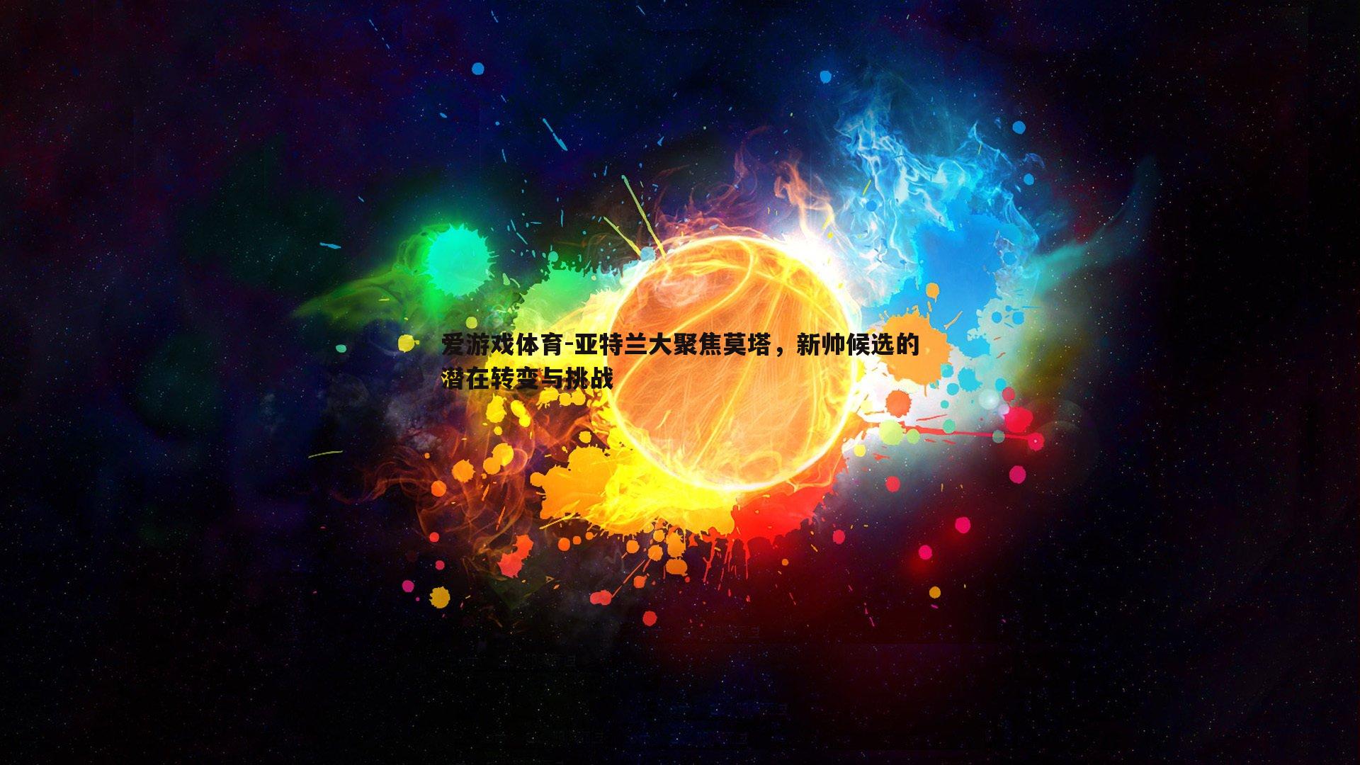 亚特兰大聚焦莫塔，新帅候选的潜在转变与挑战