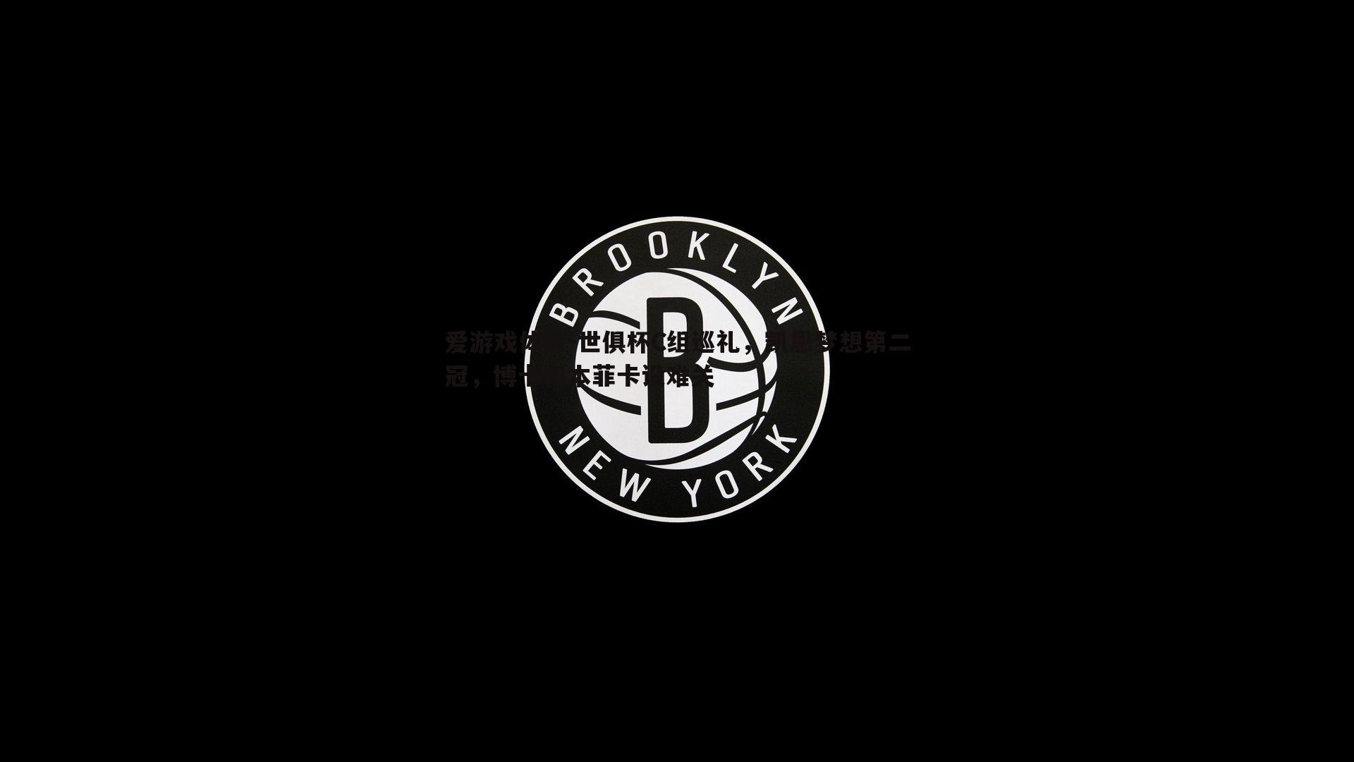 世俱杯C组巡礼，凯恩梦想第二冠，博卡和本菲卡设难关
