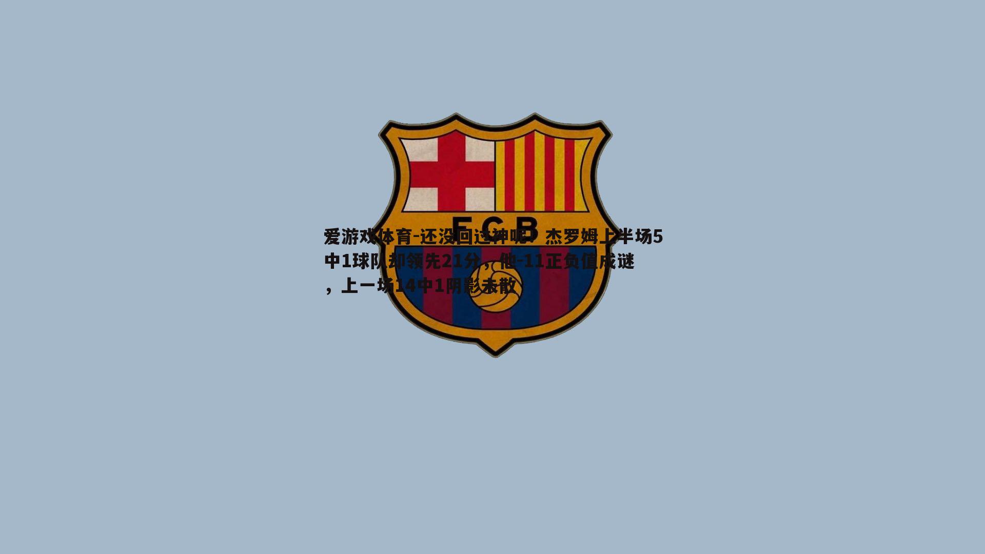 还没回过神呢！杰罗姆上半场5中1球队却领先21分，他-11正负值成谜，上一场14中1阴影未散