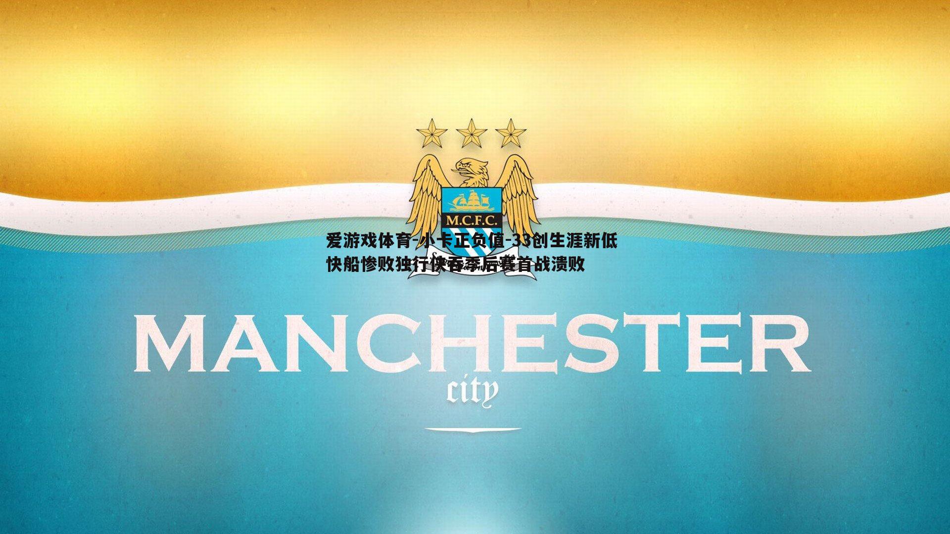 小卡正负值-33创生涯新低 快船惨败独行侠吞季后赛首战溃败
