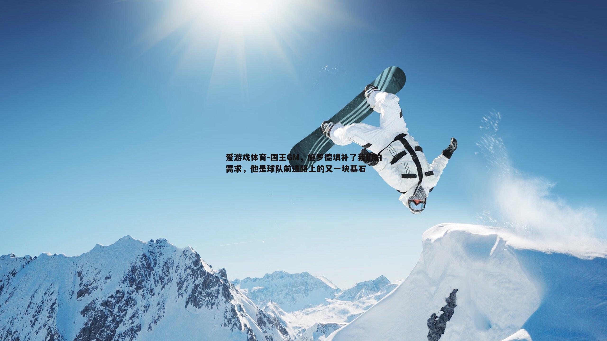 国王GM，施罗德填补了我们的需求，他是球队前进路上的又一块基石