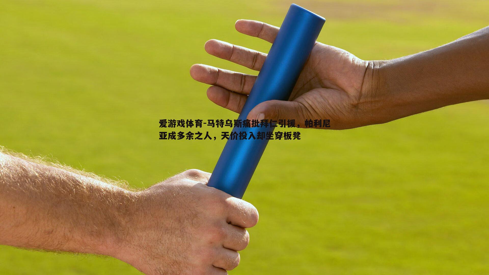 马特乌斯痛批拜仁引援，帕利尼亚成多余之人，天价投入却坐穿板凳