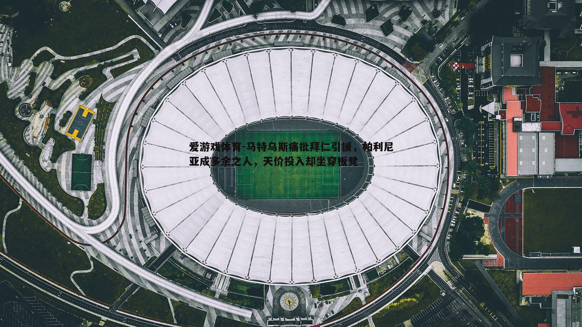 马特乌斯痛批拜仁引援，帕利尼亚成多余之人，天价投入却坐穿板凳