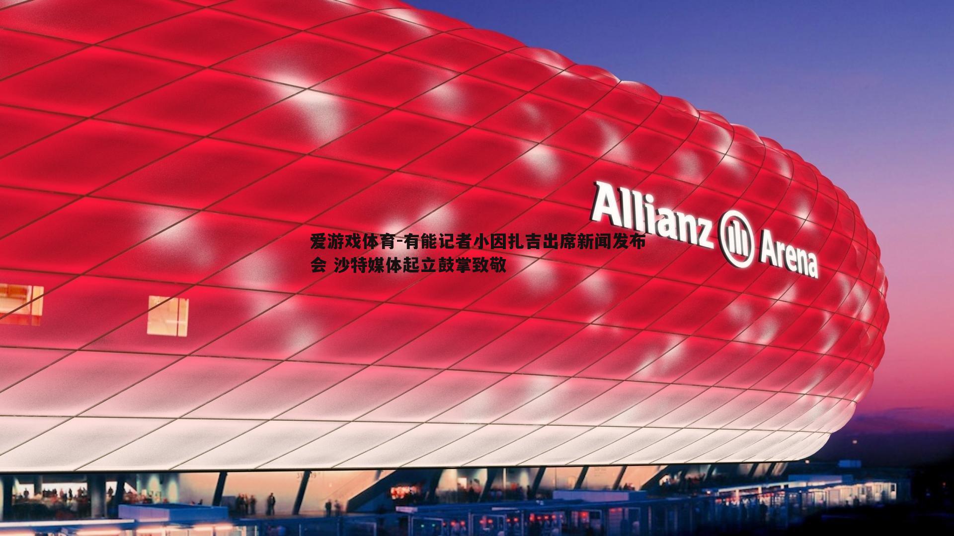 有能记者小因扎吉出席新闻发布会 沙特媒体起立鼓掌致敬